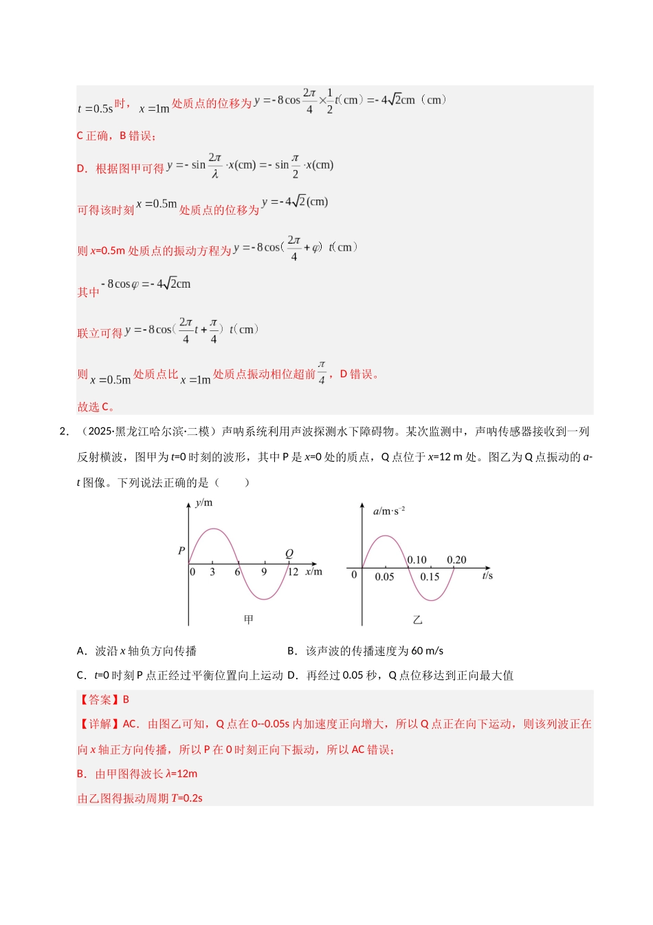 专题06 机械振动机械波 光学（黑吉辽蒙）（教师版）.docx_第2页
