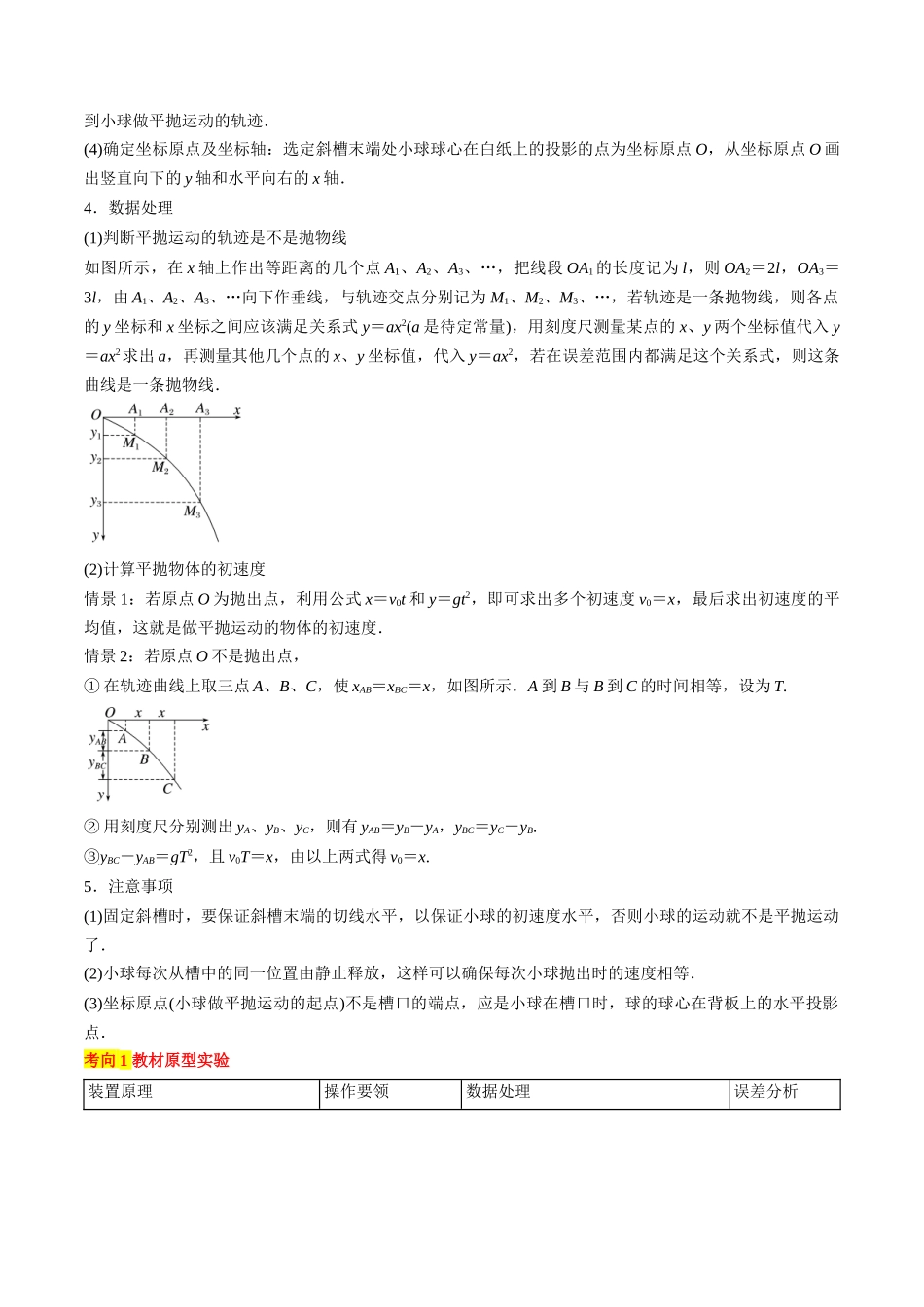 考点18  实验：探究平抛运动的特点（解析版）.docx_第2页