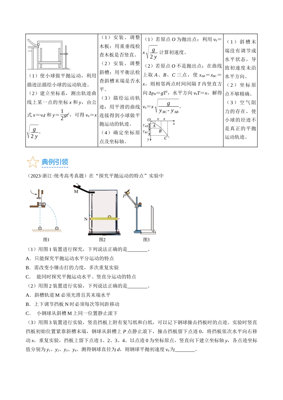 考点18  实验：探究平抛运动的特点（解析版）.docx_第3页