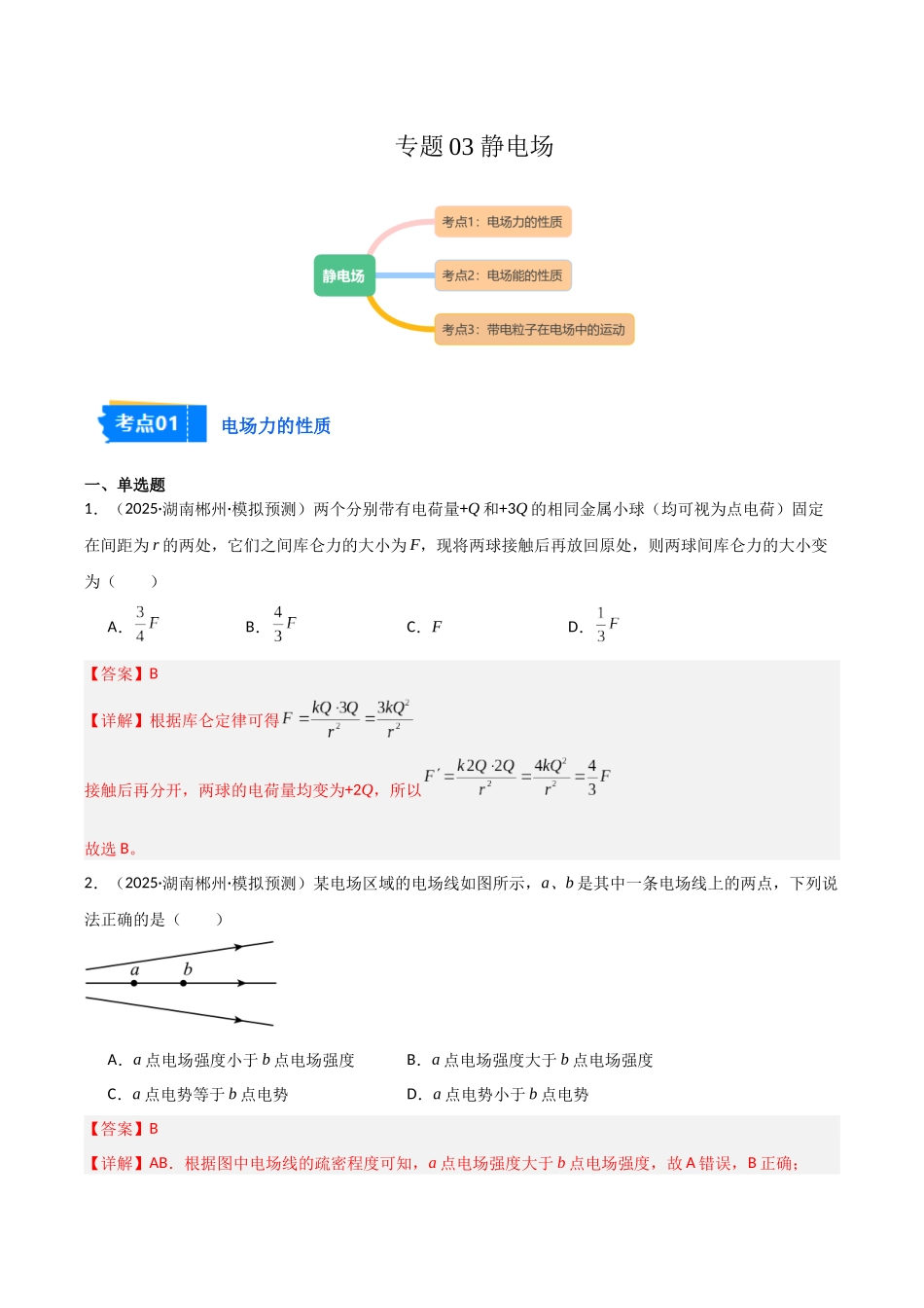 专题06 静电场(3大考点)(教师版).docx_第1页
