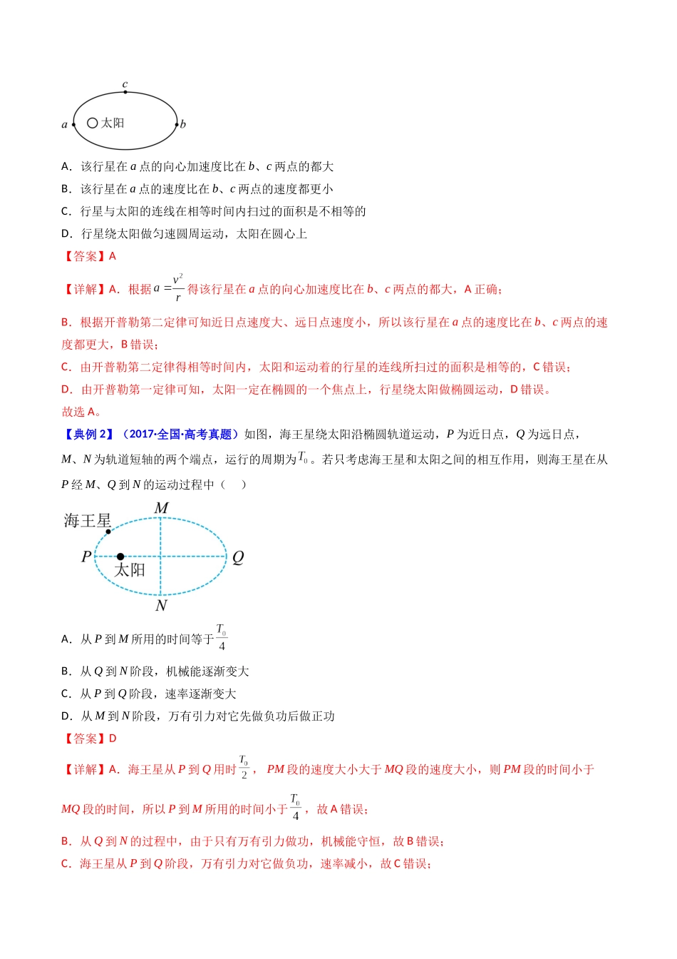 考点18 开普勒定律  万有引力定律及其应用（核心考点精讲精练）-备战2024年高考物理一轮复习考点帮（新高考专用）（解析版）.docx_第3页