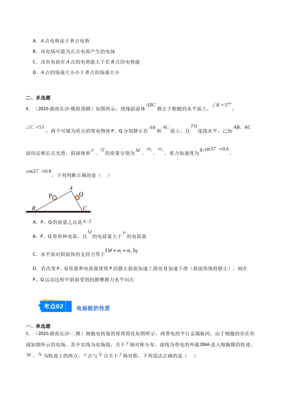 专题06 静电场（3大考点）（学生版）.docx_第2页