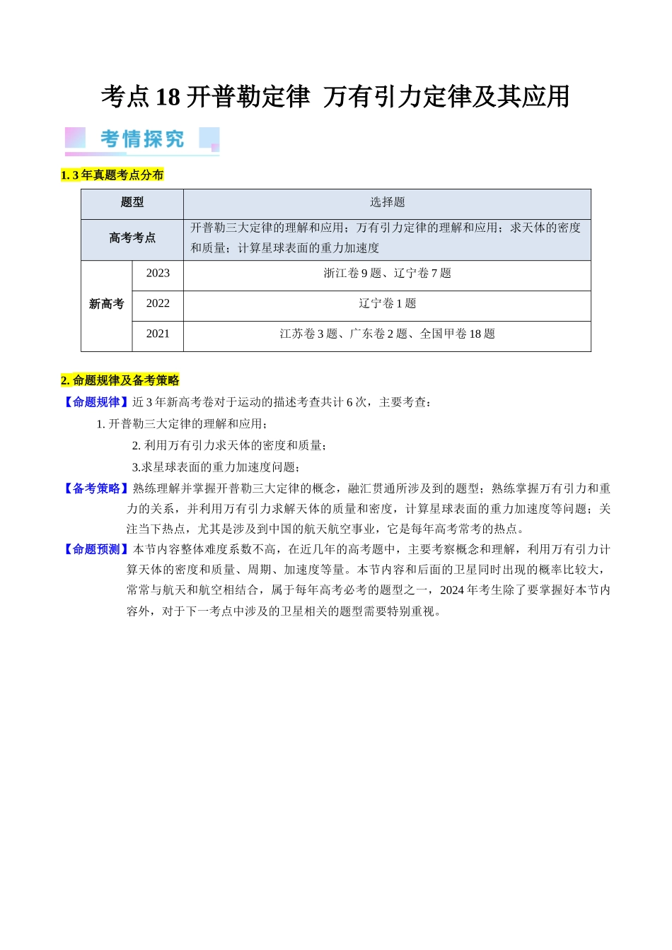 考点18 开普勒定律  万有引力定律及其应用（核心考点精讲精练）-备战2024年高考物理一轮复习考点帮（新高考专用）（原卷版）.docx_第1页