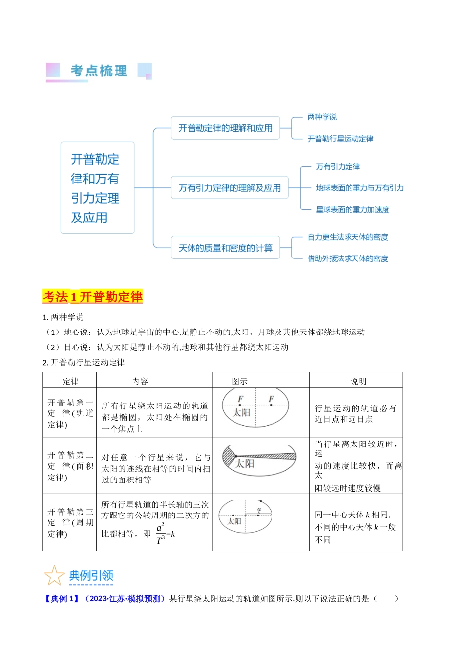 考点18 开普勒定律  万有引力定律及其应用（核心考点精讲精练）-备战2024年高考物理一轮复习考点帮（新高考专用）（原卷版）.docx_第2页