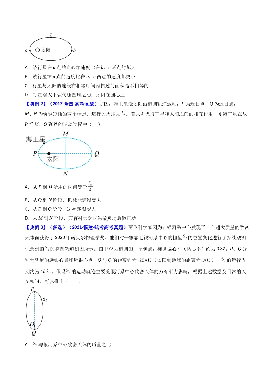 考点18 开普勒定律  万有引力定律及其应用（核心考点精讲精练）-备战2024年高考物理一轮复习考点帮（新高考专用）（原卷版）.docx_第3页