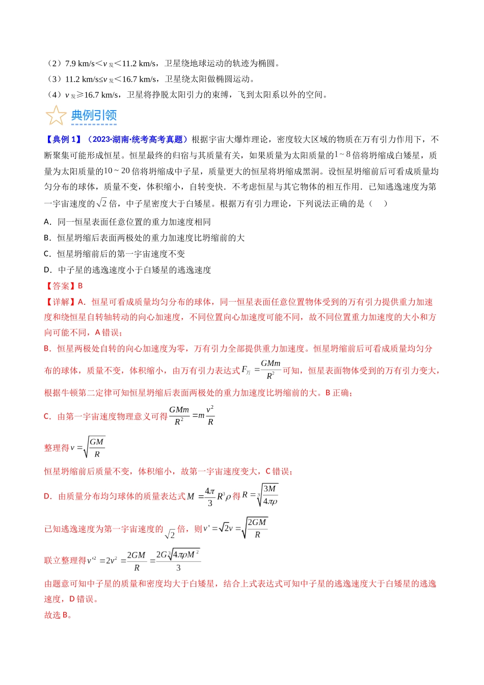 考点19  人造卫星  宇宙速度（核心考点精讲精练）-备战2024年高考物理一轮复习考点帮（新高考专用）（解析版）.docx_第3页