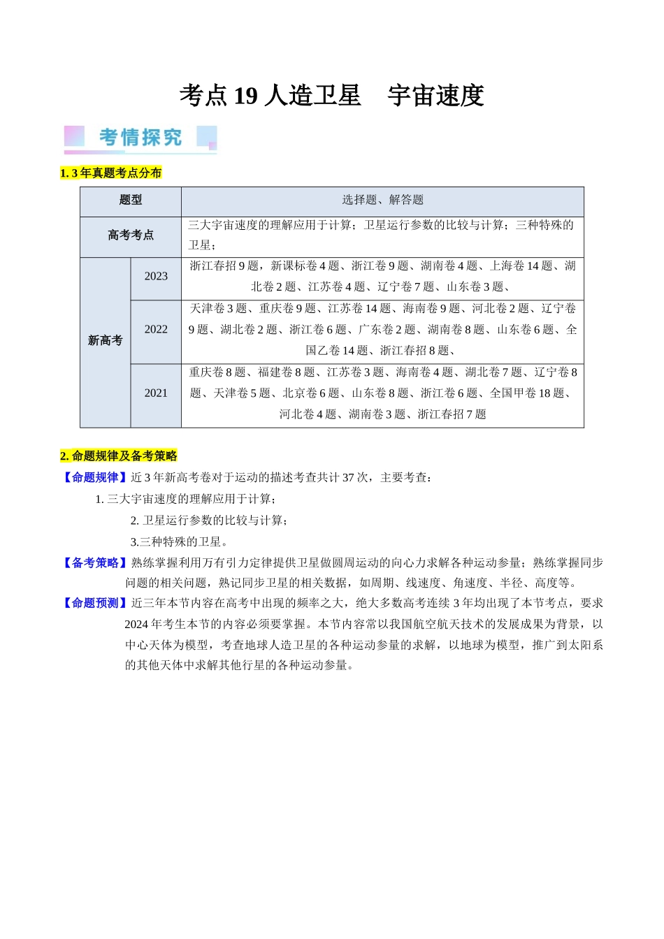 考点19  人造卫星  宇宙速度（核心考点精讲精练）-备战2024年高考物理一轮复习考点帮（新高考专用）（原卷版）.docx_第1页