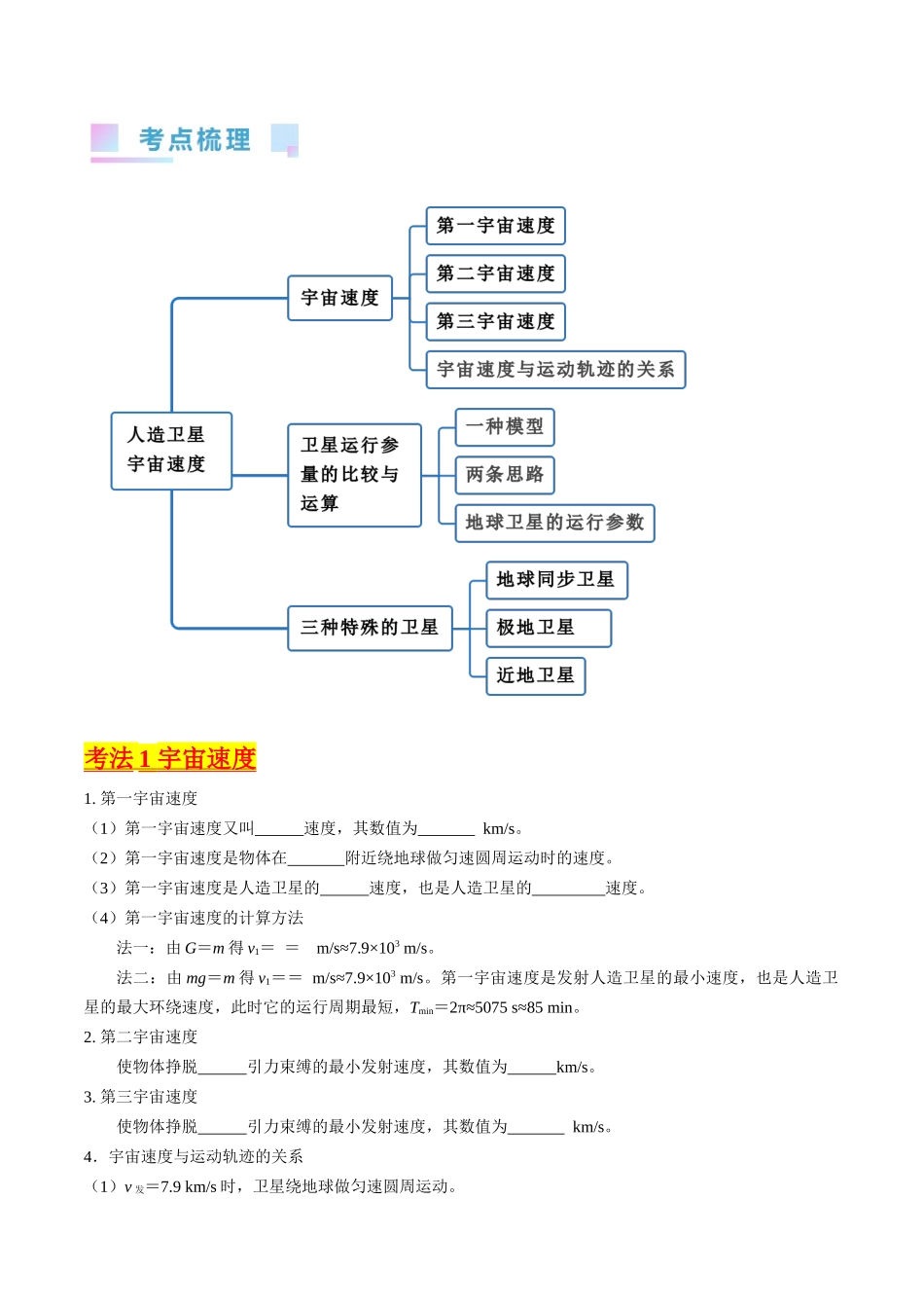 考点19  人造卫星  宇宙速度（核心考点精讲精练）-备战2024年高考物理一轮复习考点帮（新高考专用）（原卷版）.docx_第2页