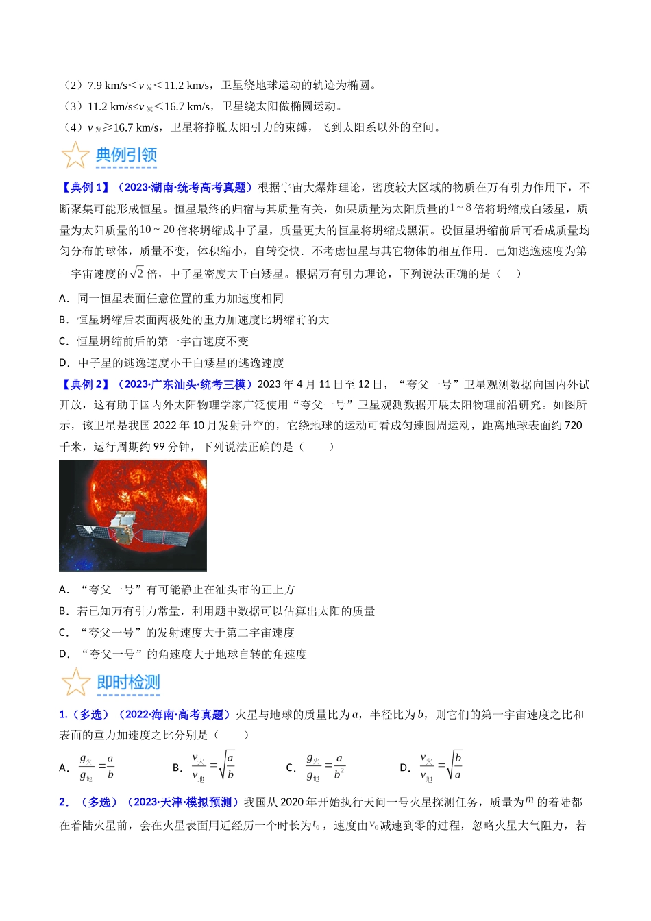 考点19  人造卫星  宇宙速度（核心考点精讲精练）-备战2024年高考物理一轮复习考点帮（新高考专用）（原卷版）.docx_第3页