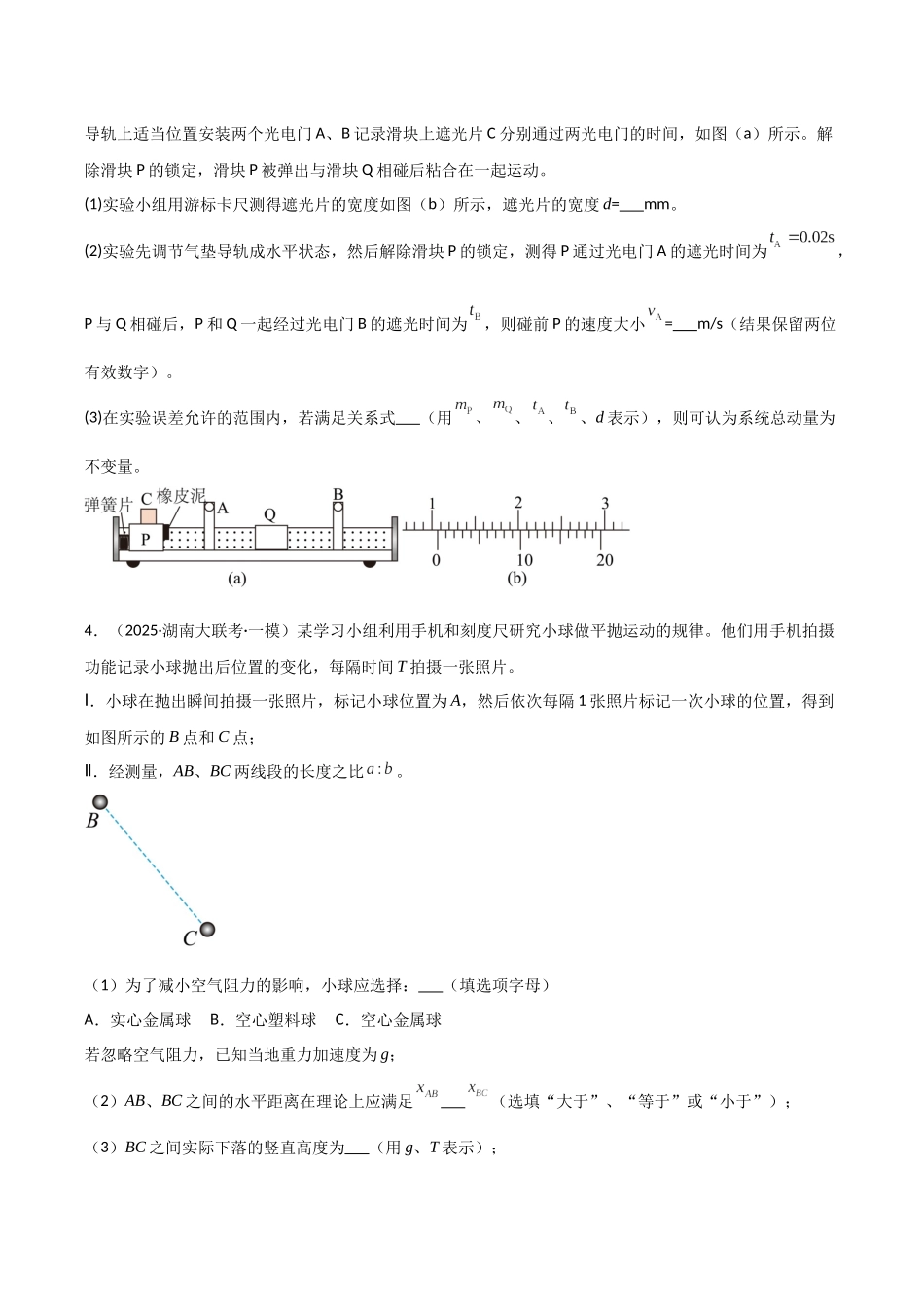 专题06 力学实验、电学实验和光学实验（3大考点）（学生版）.docx_第3页
