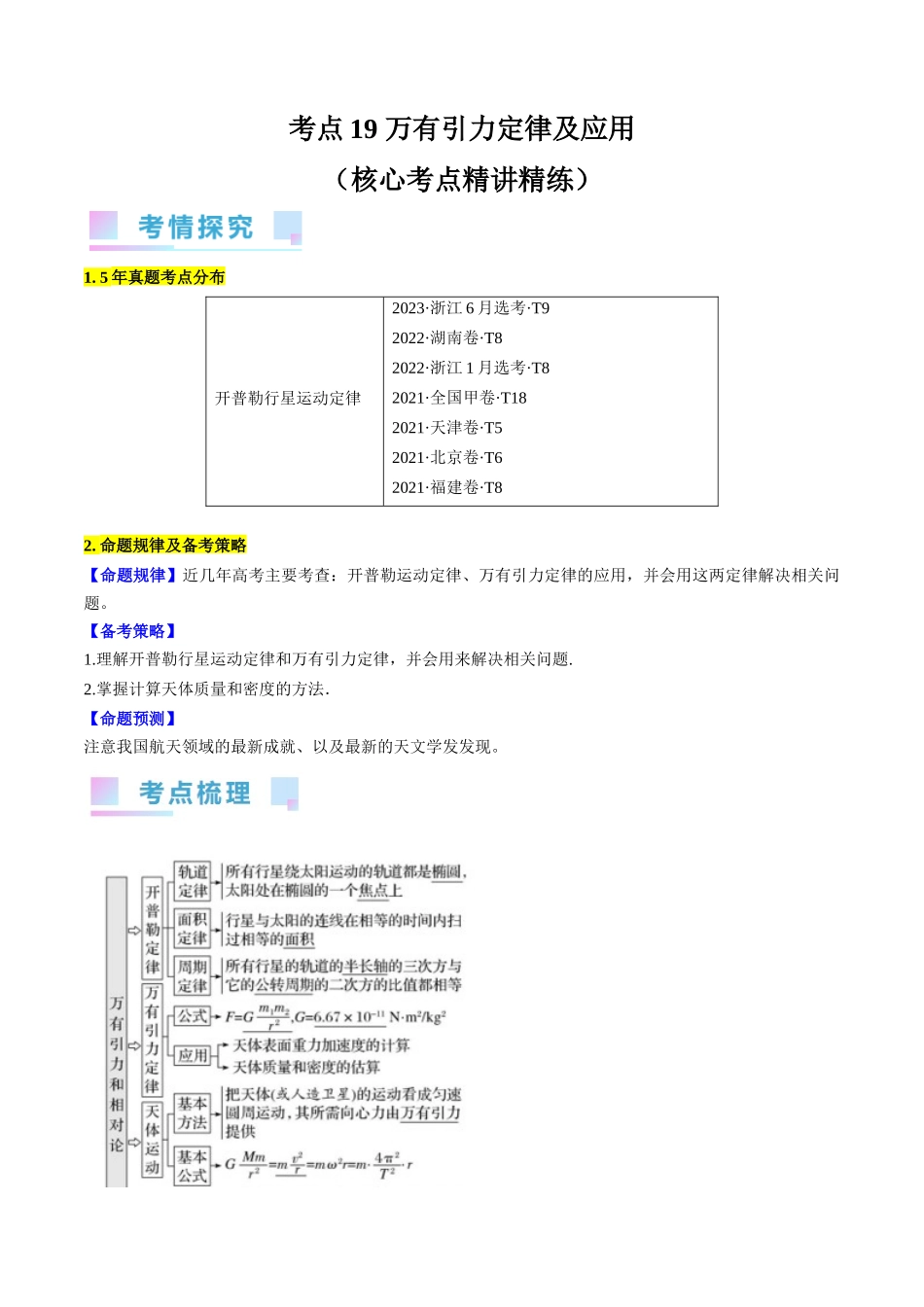 考点19 万有引力定律及应用(解析版).docx_第1页