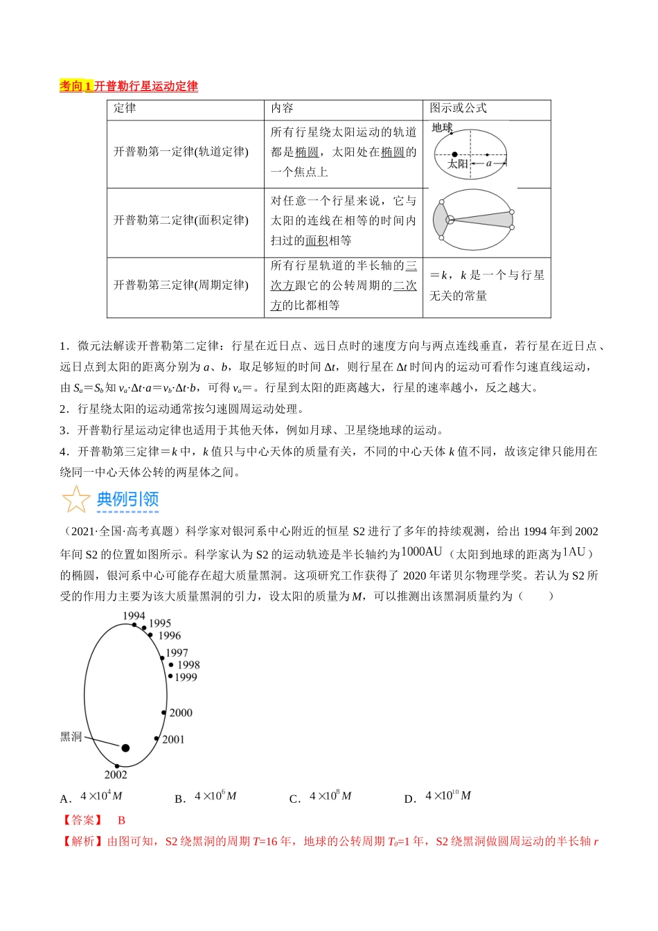 考点19 万有引力定律及应用(解析版).docx_第2页