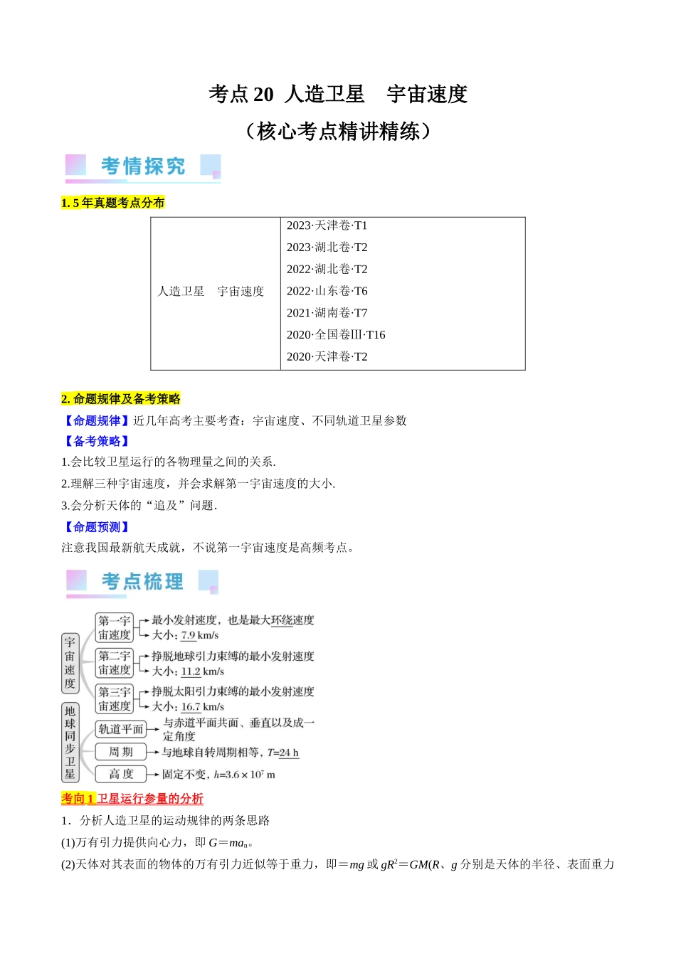 考点20  人造卫星　宇宙速度（解析版）.docx_第1页