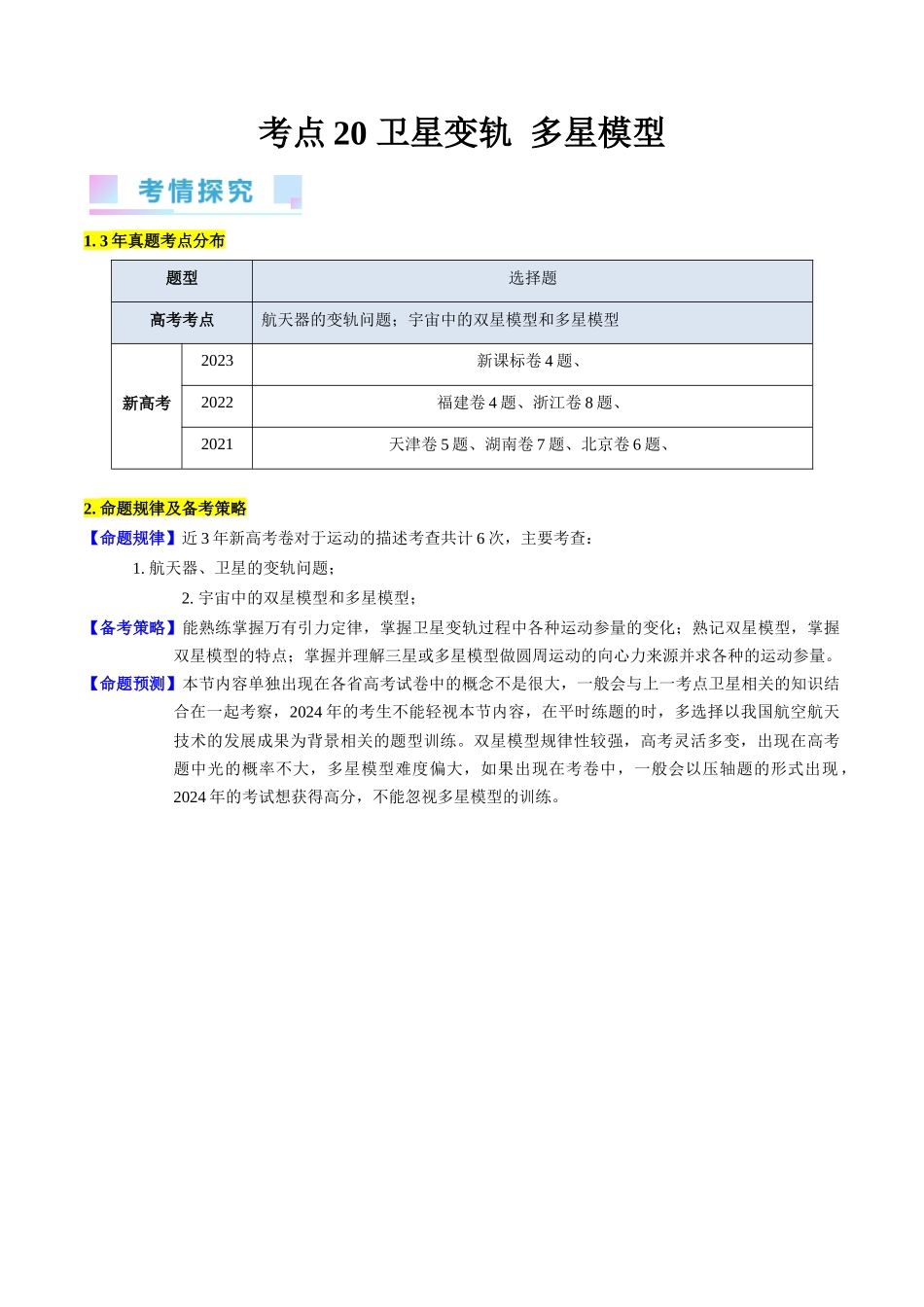 考点20 卫星变轨问题 多星模型(核心考点精讲精练)-备战2024年高考物理一轮复习考点帮(新高考专用)(解析版).docx_第1页