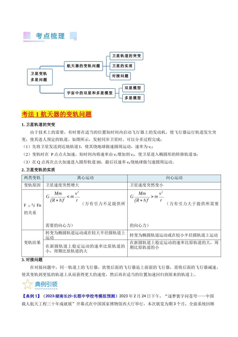 考点20 卫星变轨问题 多星模型(核心考点精讲精练)-备战2024年高考物理一轮复习考点帮(新高考专用)(解析版).docx_第2页