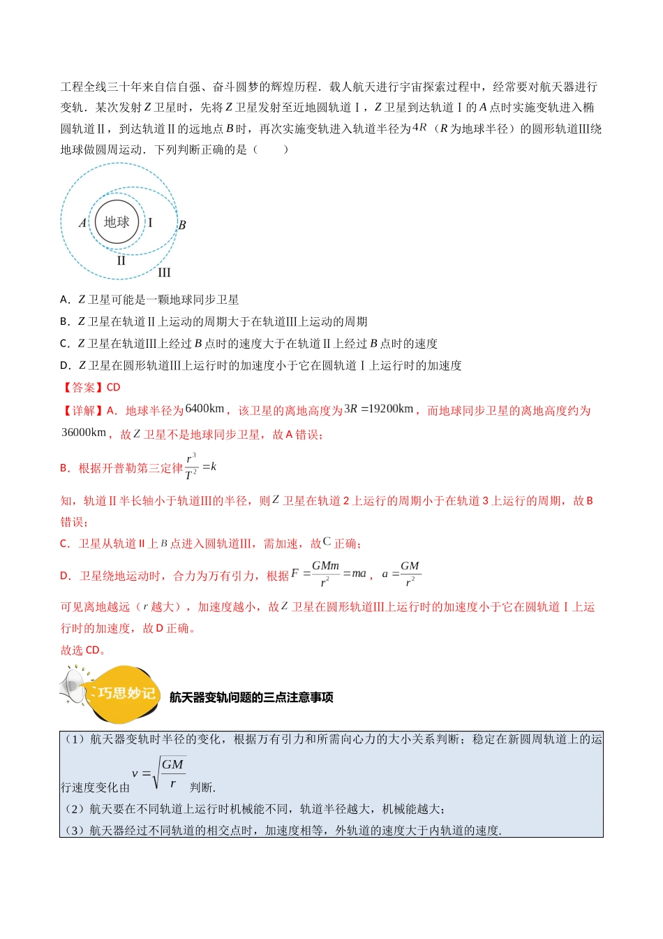考点20 卫星变轨问题 多星模型(核心考点精讲精练)-备战2024年高考物理一轮复习考点帮(新高考专用)(解析版).docx_第3页