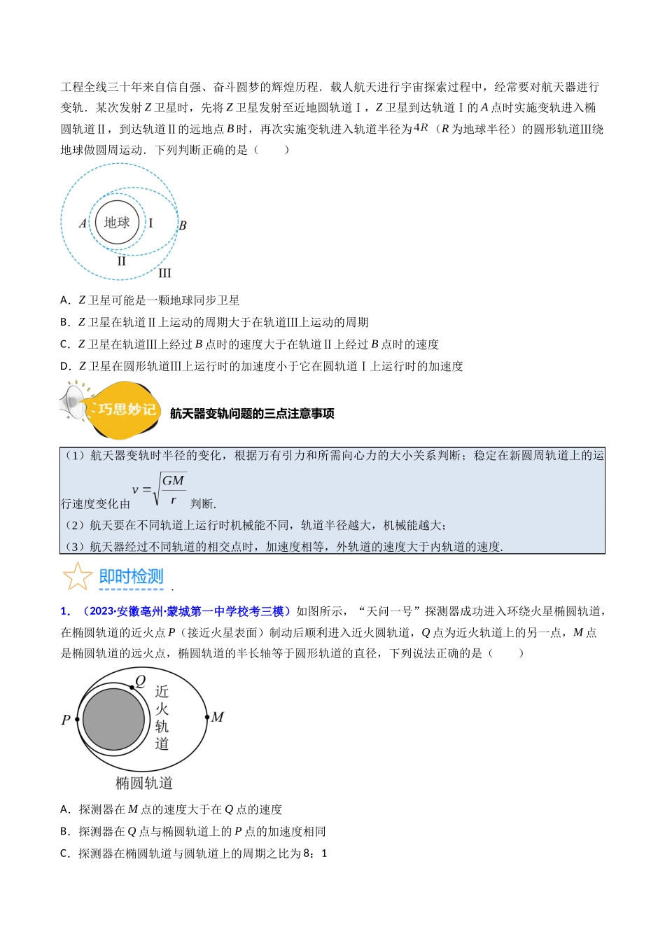 考点20 卫星变轨问题 多星模型(核心考点精讲精练)-备战2024年高考物理一轮复习考点帮(新高考专用)(原卷版).docx_第3页