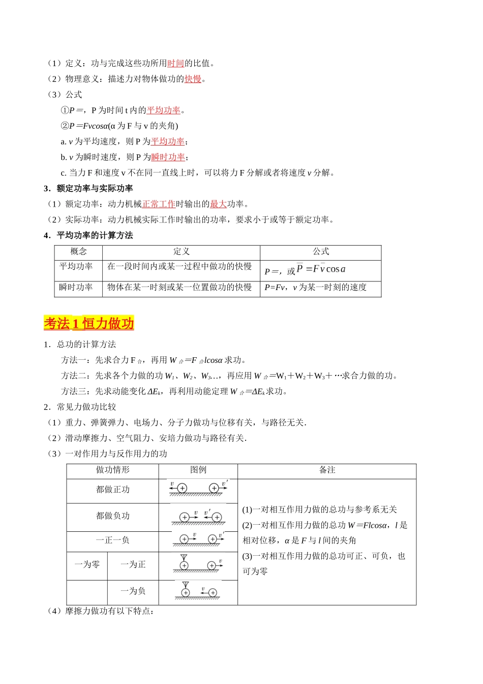 考点21  功 功率和机车启动问题（核心考点精讲精练）-备战2024年高考物理一轮复习考点帮（新高考专用）（解析版）.docx_第3页