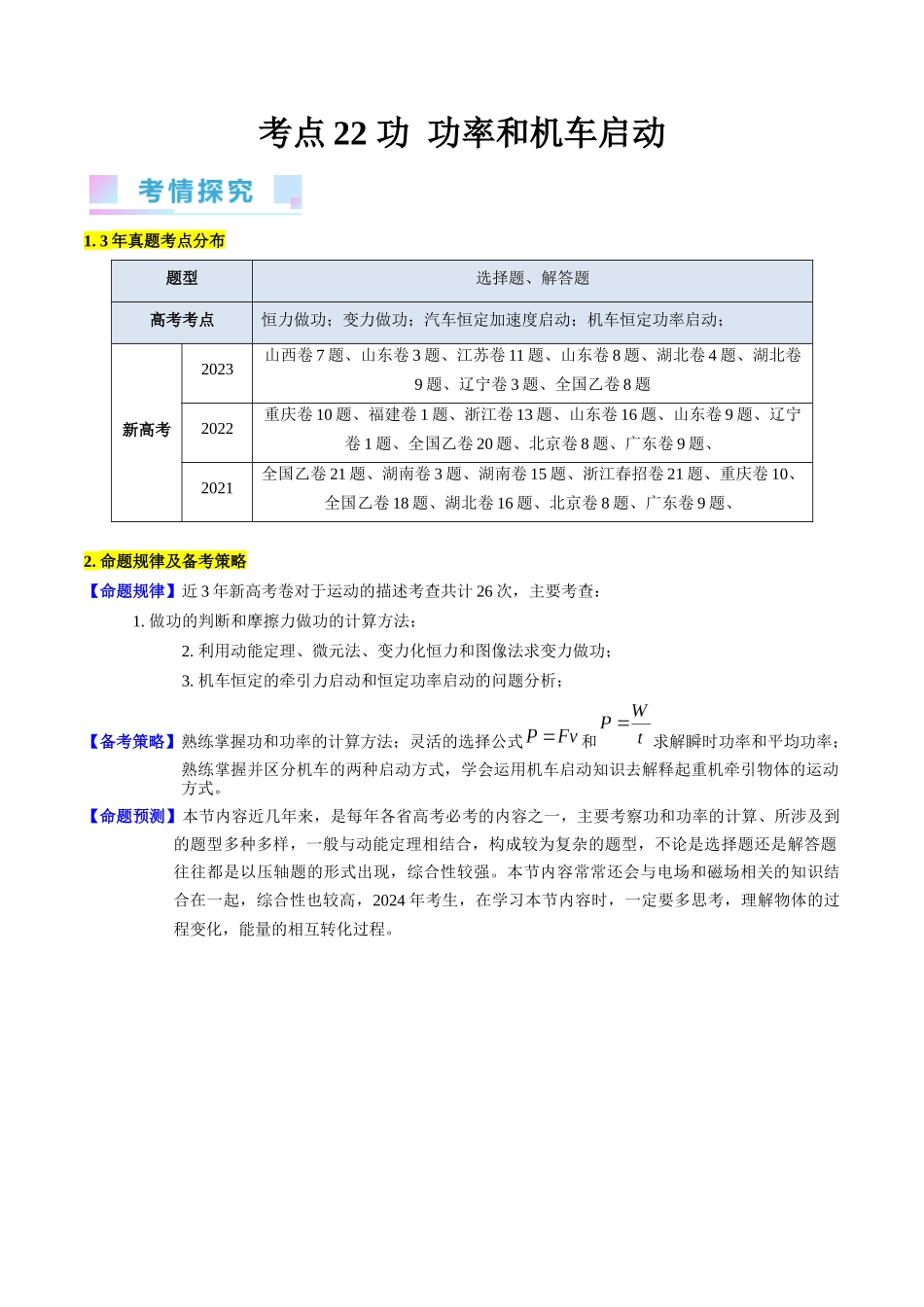 考点21 功 功率和机车启动问题(核心考点精讲精练)-备战2024年高考物理一轮复习考点帮(新高考专用)(原卷版).docx_第1页