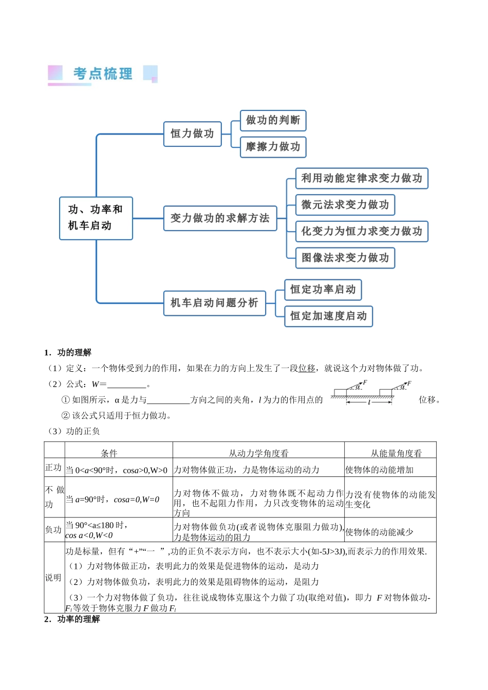 考点21 功 功率和机车启动问题(核心考点精讲精练)-备战2024年高考物理一轮复习考点帮(新高考专用)(原卷版).docx_第2页