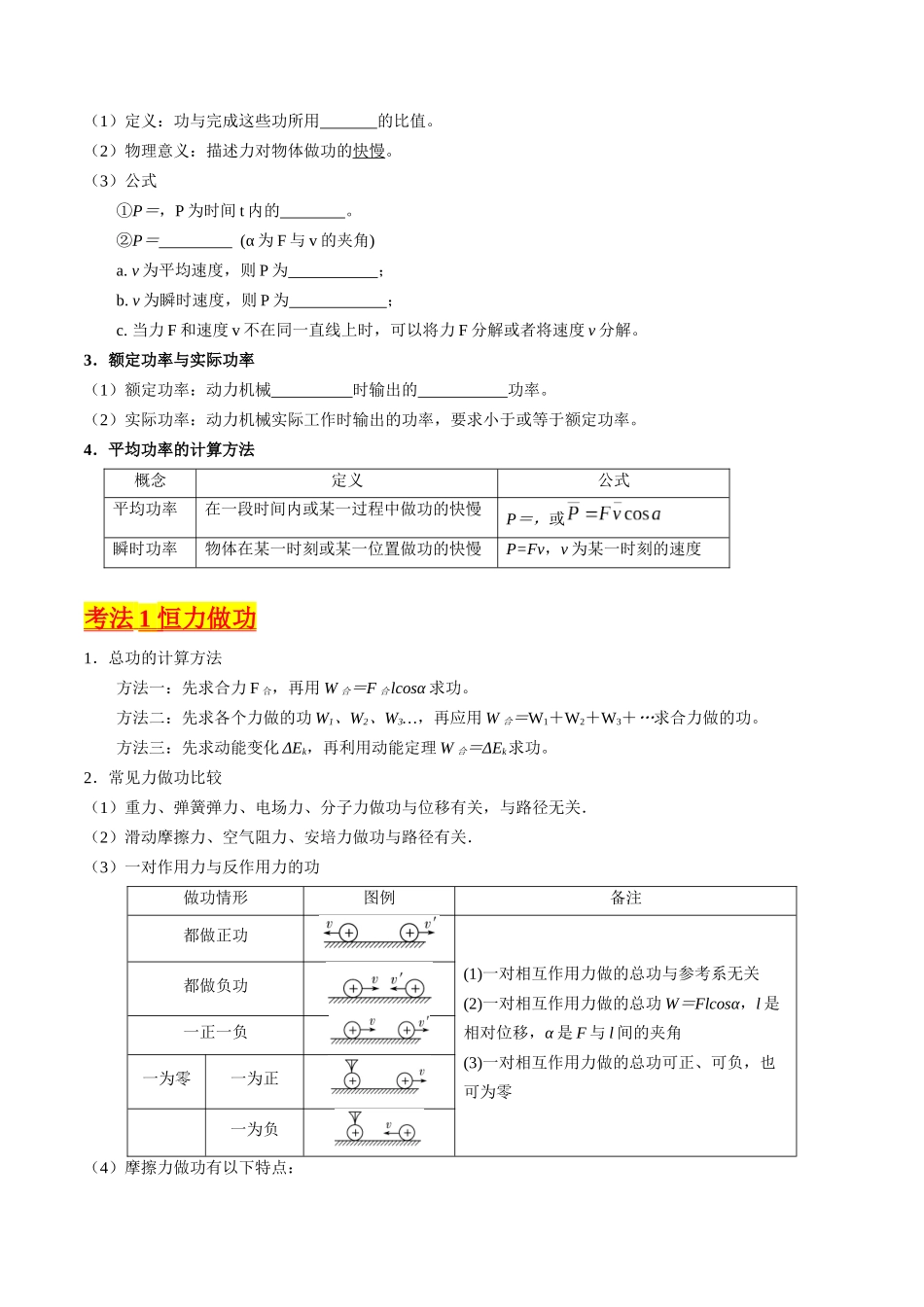 考点21 功 功率和机车启动问题(核心考点精讲精练)-备战2024年高考物理一轮复习考点帮(新高考专用)(原卷版).docx_第3页