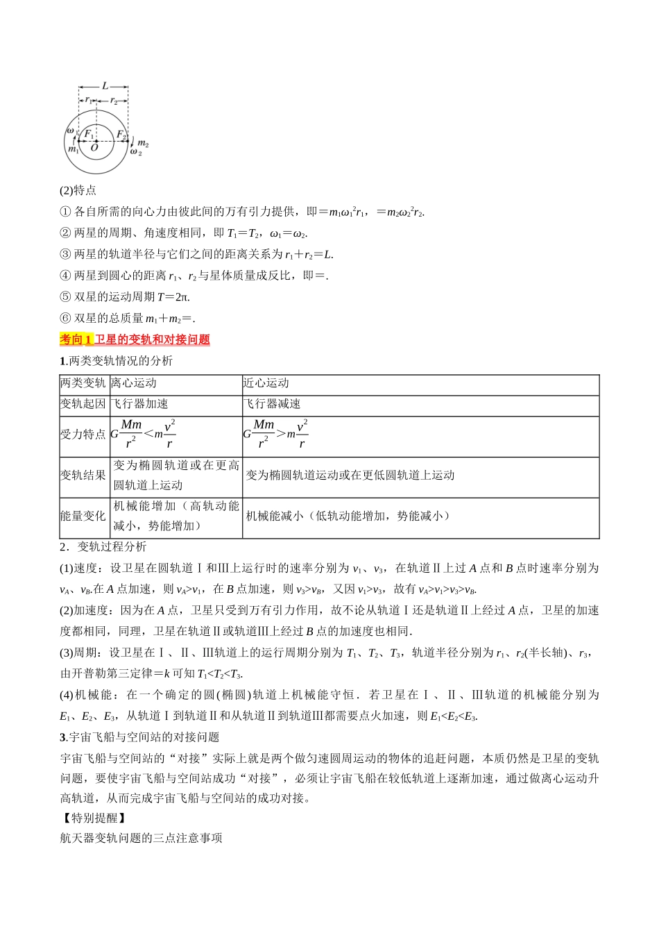 考点21 卫星变轨问题 双星模型(解析版).docx_第2页