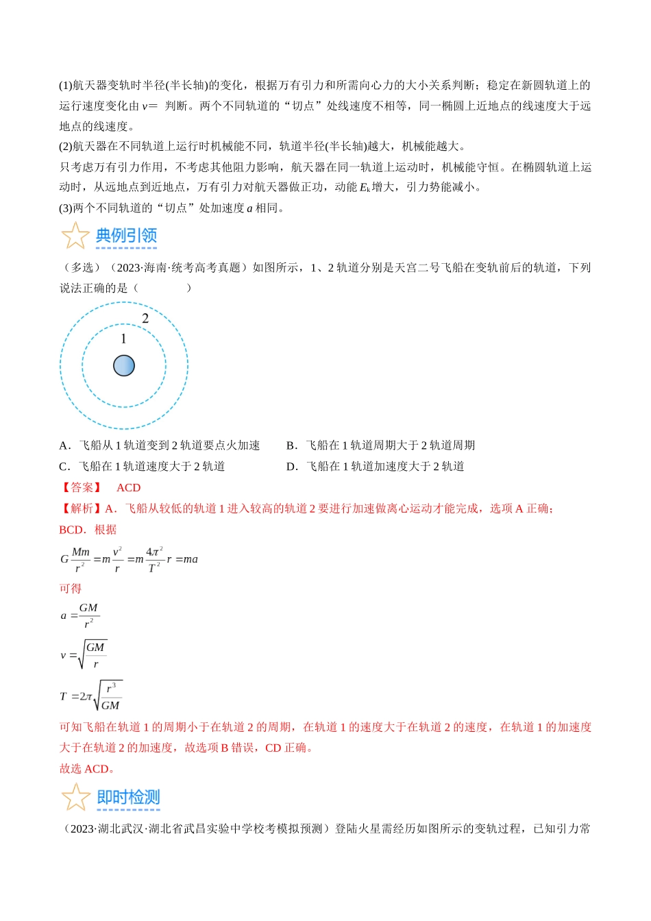 考点21 卫星变轨问题 双星模型(解析版).docx_第3页