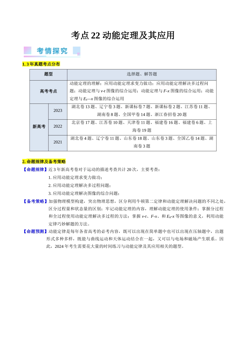 考点22 动能定理及其应用(核心考点精讲精练)-备战2024年高考物理一轮复习考点帮(新高考专用)(解析版).docx_第1页