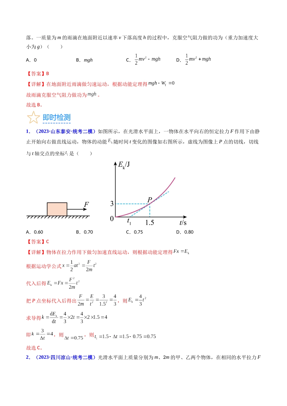 考点22 动能定理及其应用(核心考点精讲精练)-备战2024年高考物理一轮复习考点帮(新高考专用)(解析版).docx_第3页