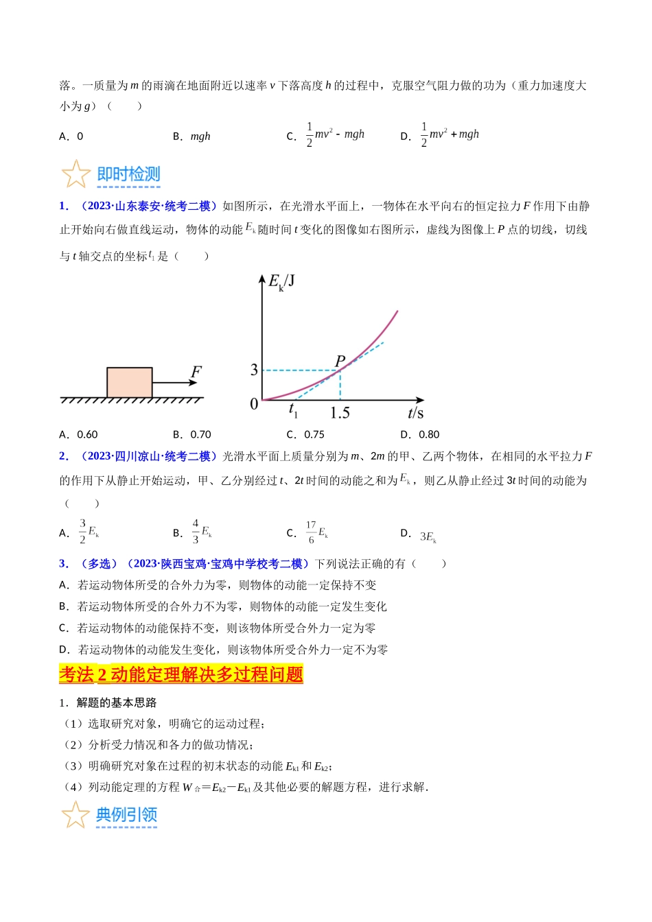 考点22 动能定理及其应用(核心考点精讲精练)-备战2024年高考物理一轮复习考点帮(新高考专用)(原卷版).docx_第3页