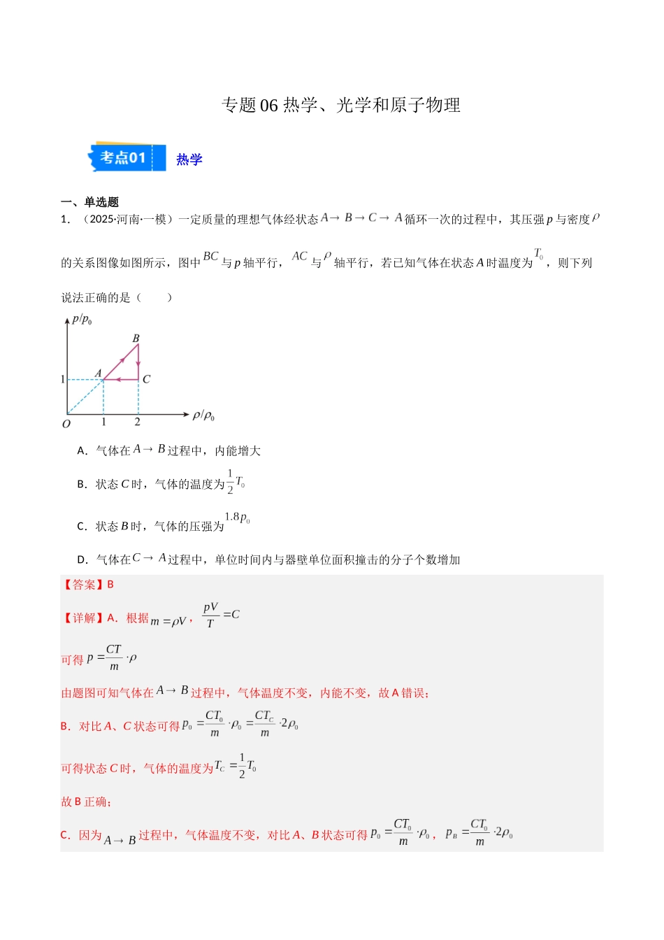专题06 热学、光学和近代物理（3大考点）（教师版）.docx_第1页
