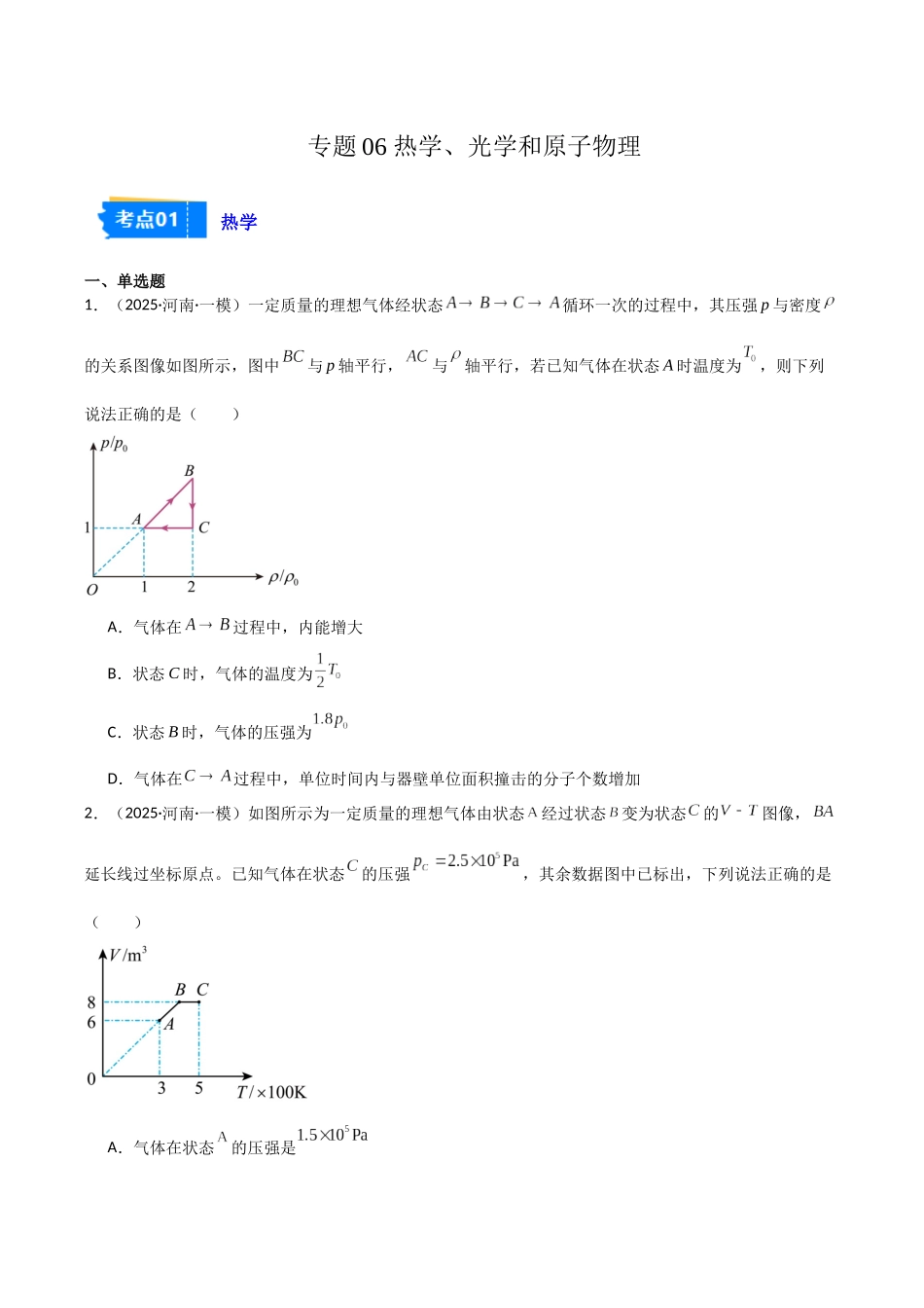 专题06 热学、光学和近代物理(3大考点)(学生版).docx_第1页