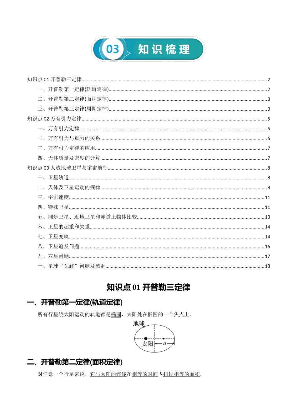专题06 万有引力及航天-2024年高考物理一轮复习知识清单（全国通用）.docx_第2页