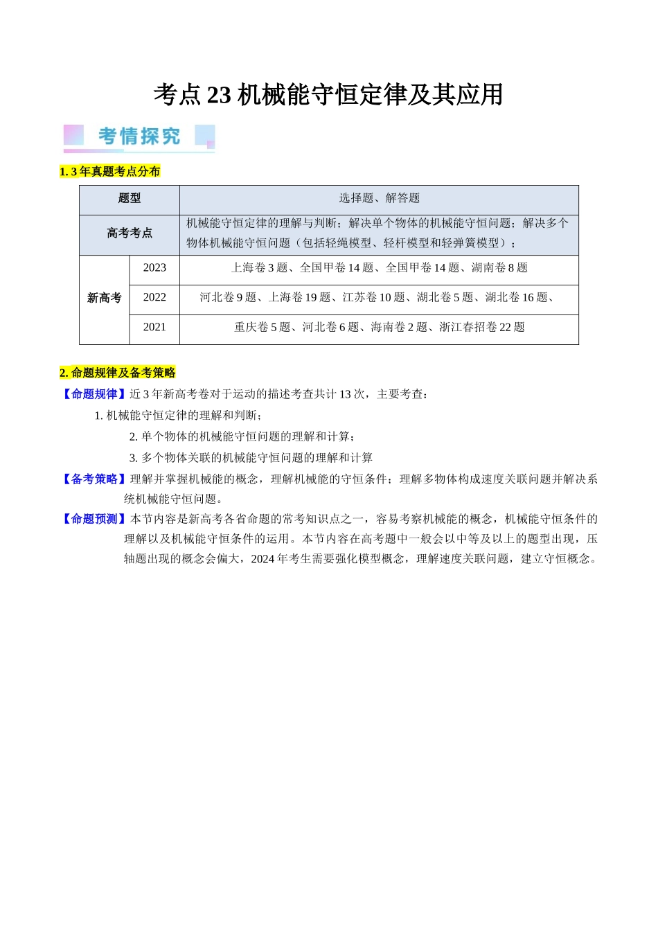 考点23  机械能守恒定律及其应用（核心考点精讲精练）-备战2024年高考物理一轮复习考点帮（新高考专用）（解析版）.docx_第1页