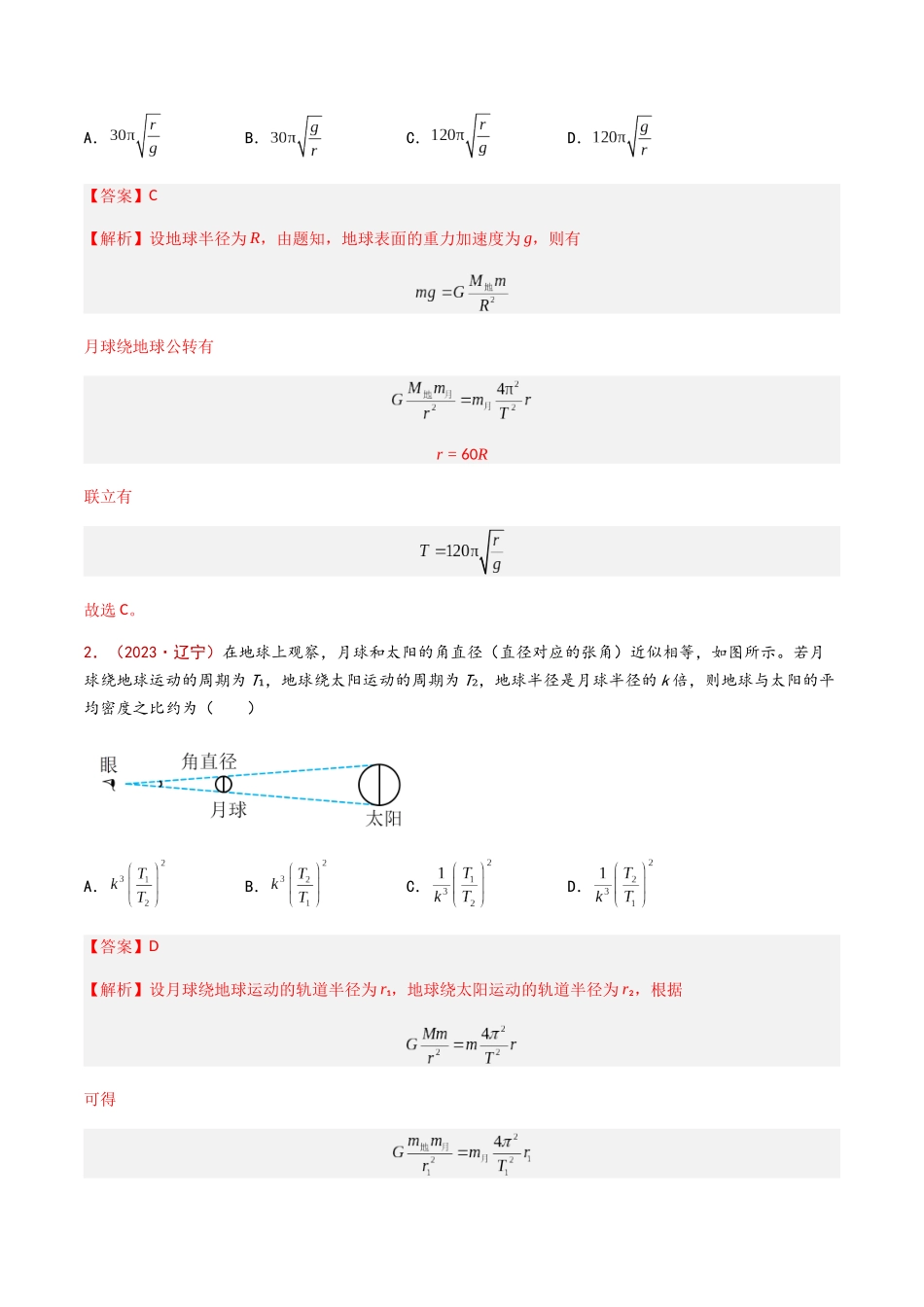 专题06 万有引力与航天（解析版）.docx_第2页