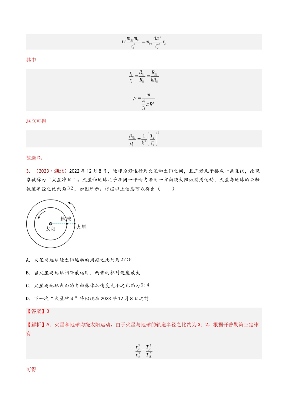 专题06 万有引力与航天（解析版）.docx_第3页