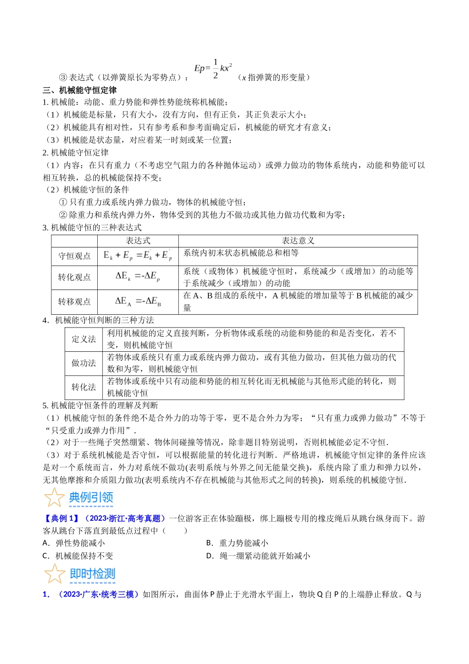 考点23 机械能守恒定律及其应用(核心考点精讲精练)-备战2024年高考物理一轮复习考点帮(新高考专用)(原卷版).docx_第3页