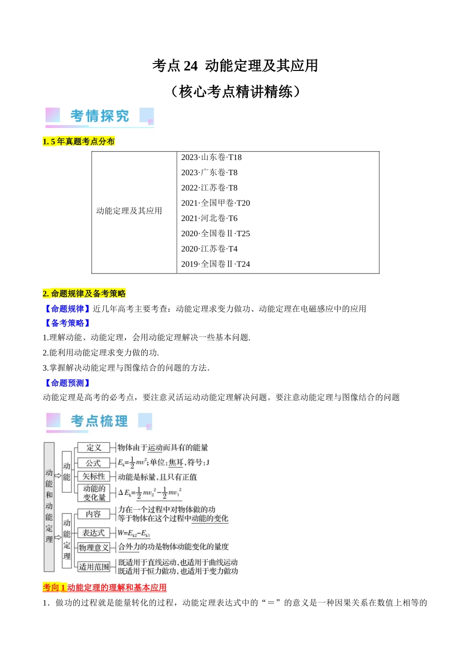 考点24  动能定理及其应用（解析版）.docx_第1页