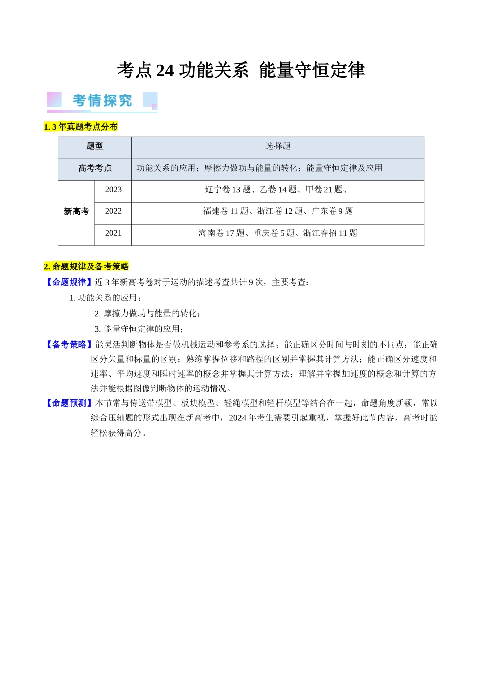 考点24  功能关系 能量守恒定律（核心考点精讲精练）-备战2024年高考物理一轮复习考点帮（新高考专用）（解析版）.docx_第1页