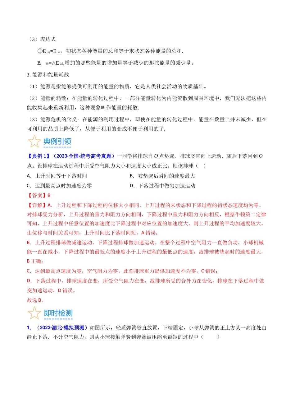 考点24  功能关系 能量守恒定律（核心考点精讲精练）-备战2024年高考物理一轮复习考点帮（新高考专用）（解析版）.docx_第3页