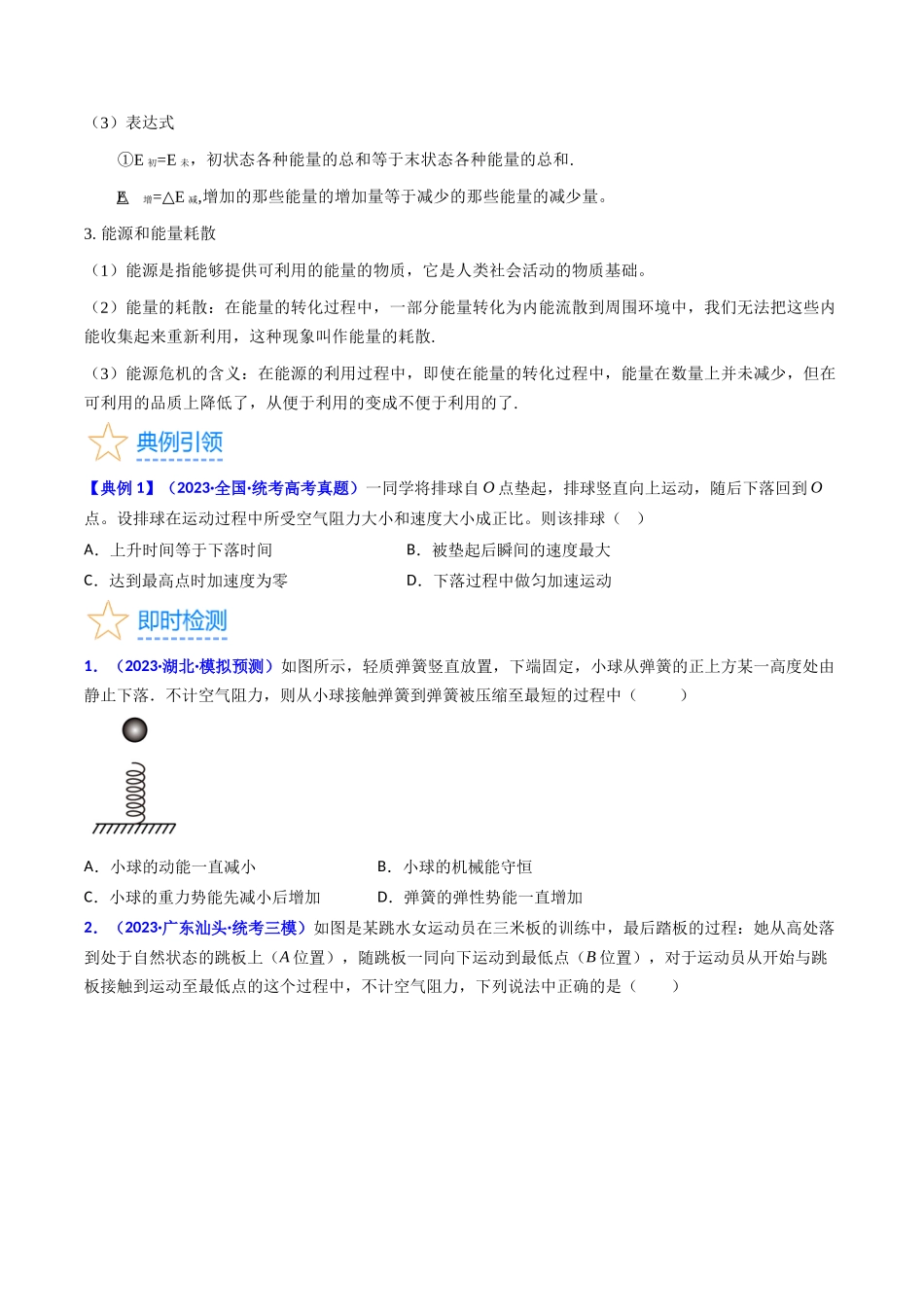 考点24 功能关系 能量守恒定律(核心考点精讲精练)-备战2024年高考物理一轮复习考点帮(新高考专用)(原卷版).docx_第3页