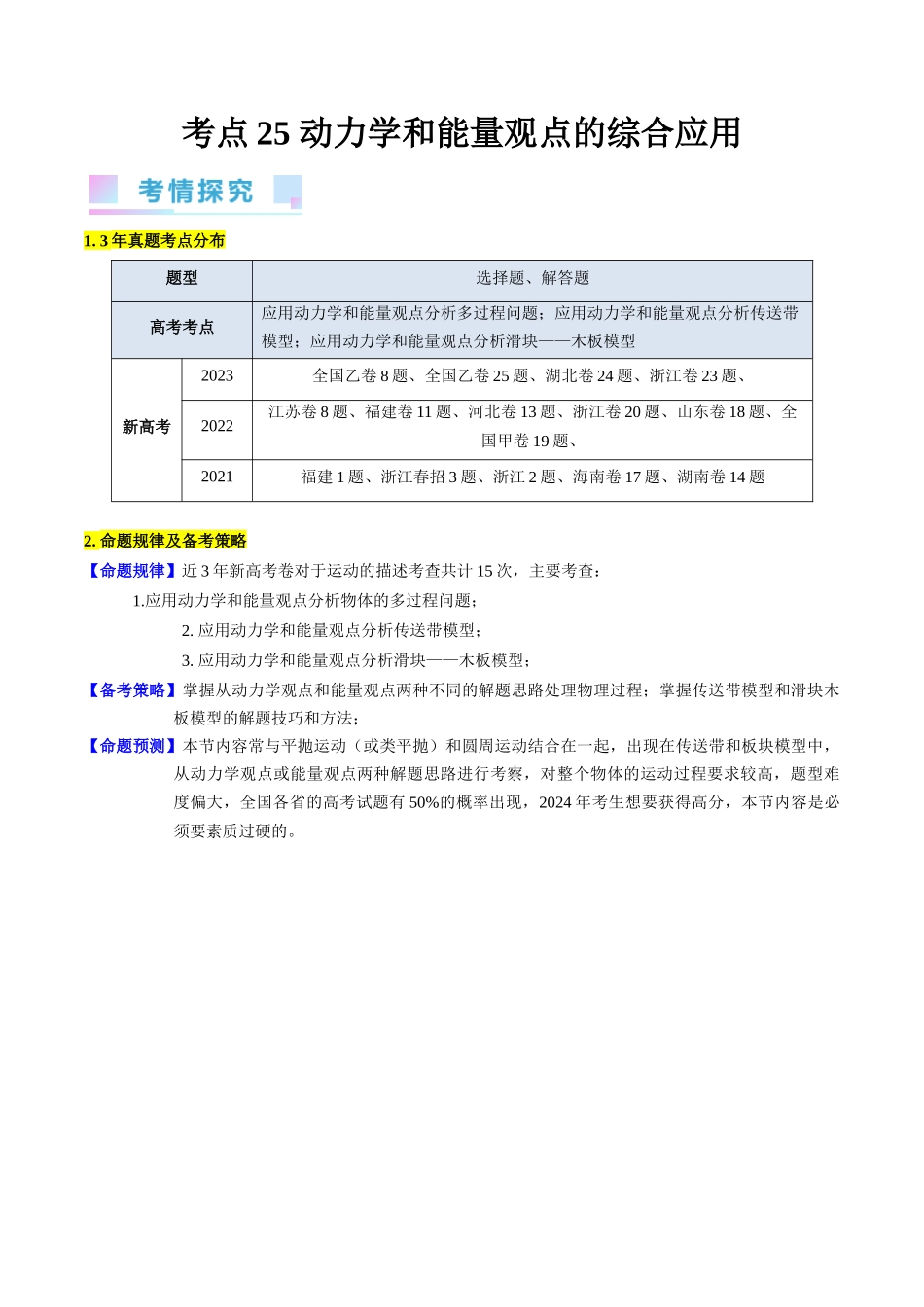 考点25 动力学和能量观点的综合应用(核心考点精讲精练)-备战2024年高考物理一轮复习考点帮(新高考专用)(原卷版).docx_第1页