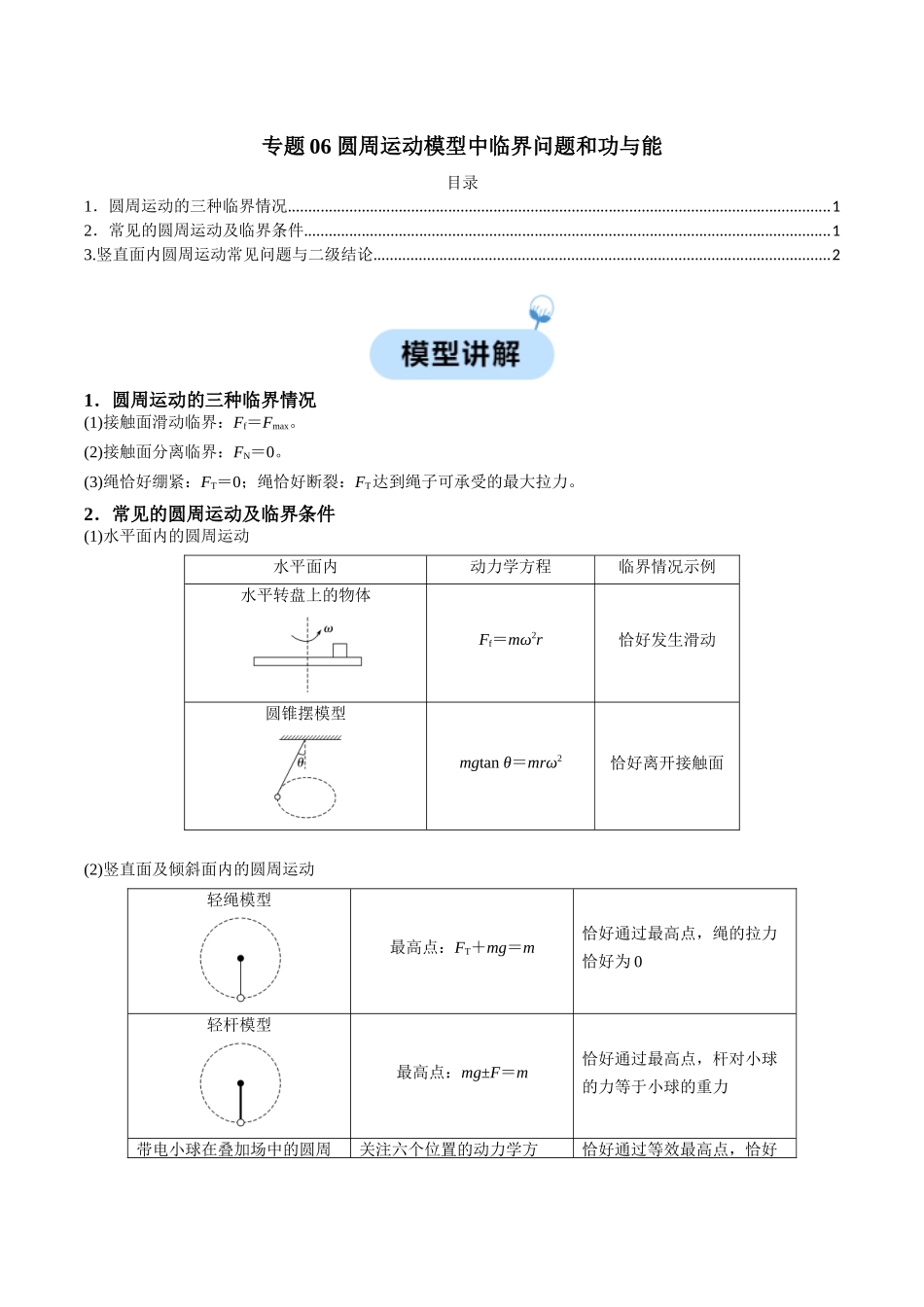 专题06 圆周运动模型中临界问题和功与能(学生版).docx_第1页