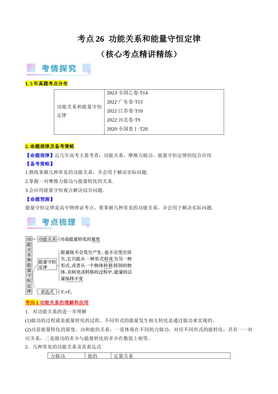 考点26 功能关系和能量守恒定律(解析版).docx_第1页