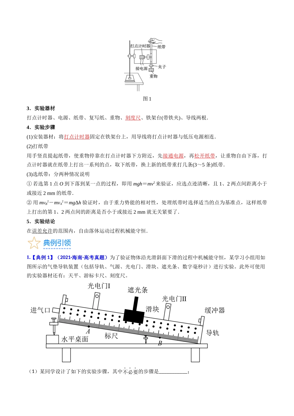 考点26 实验五 验证机械能守恒定律(核心考点精讲精练)-备战2024年高考物理一轮复习考点帮(新高考专用)(解析版).docx_第3页