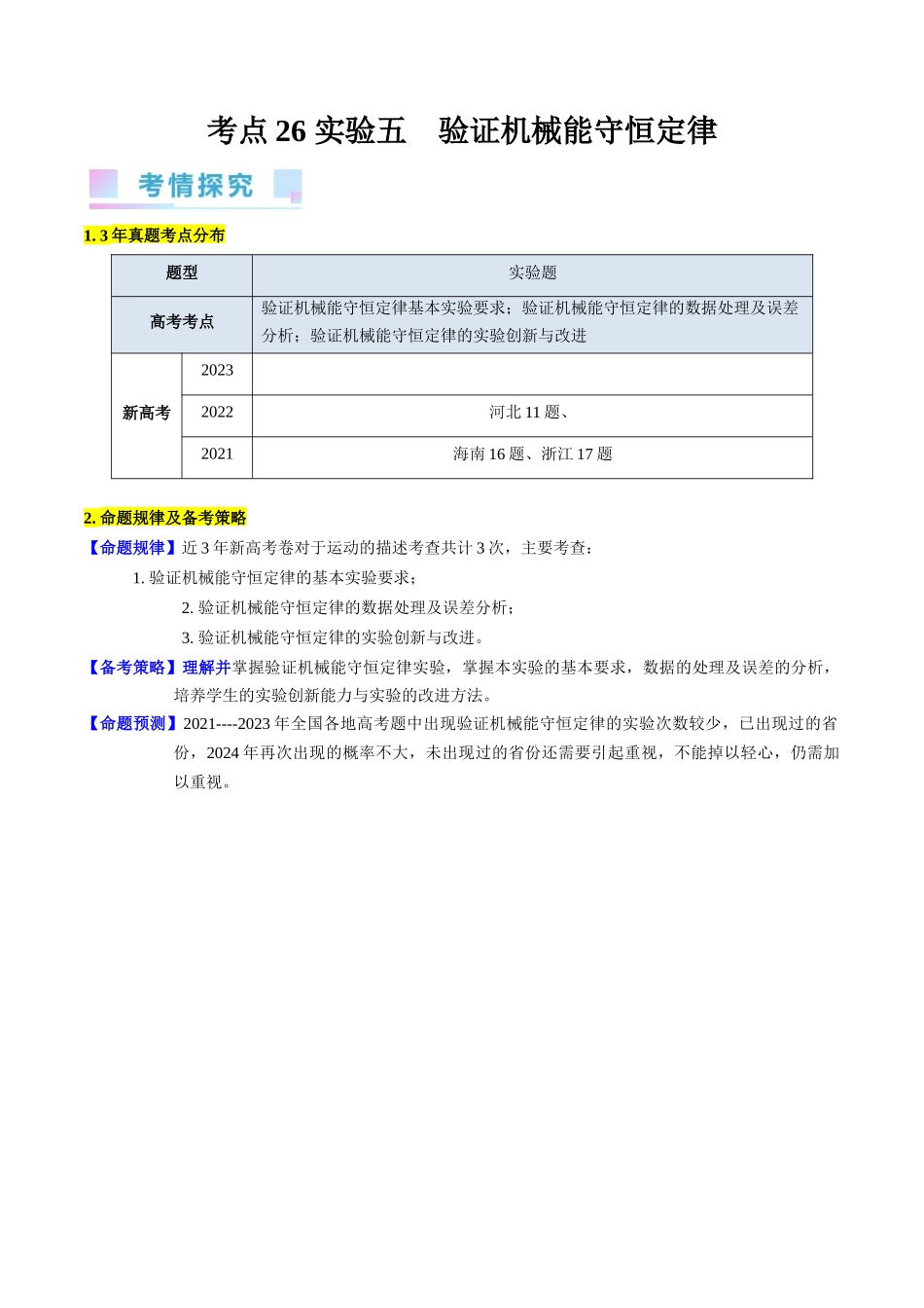 考点26 实验五  验证机械能守恒定律（核心考点精讲精练）-备战2024年高考物理一轮复习考点帮（新高考专用）（原卷版）.docx_第1页