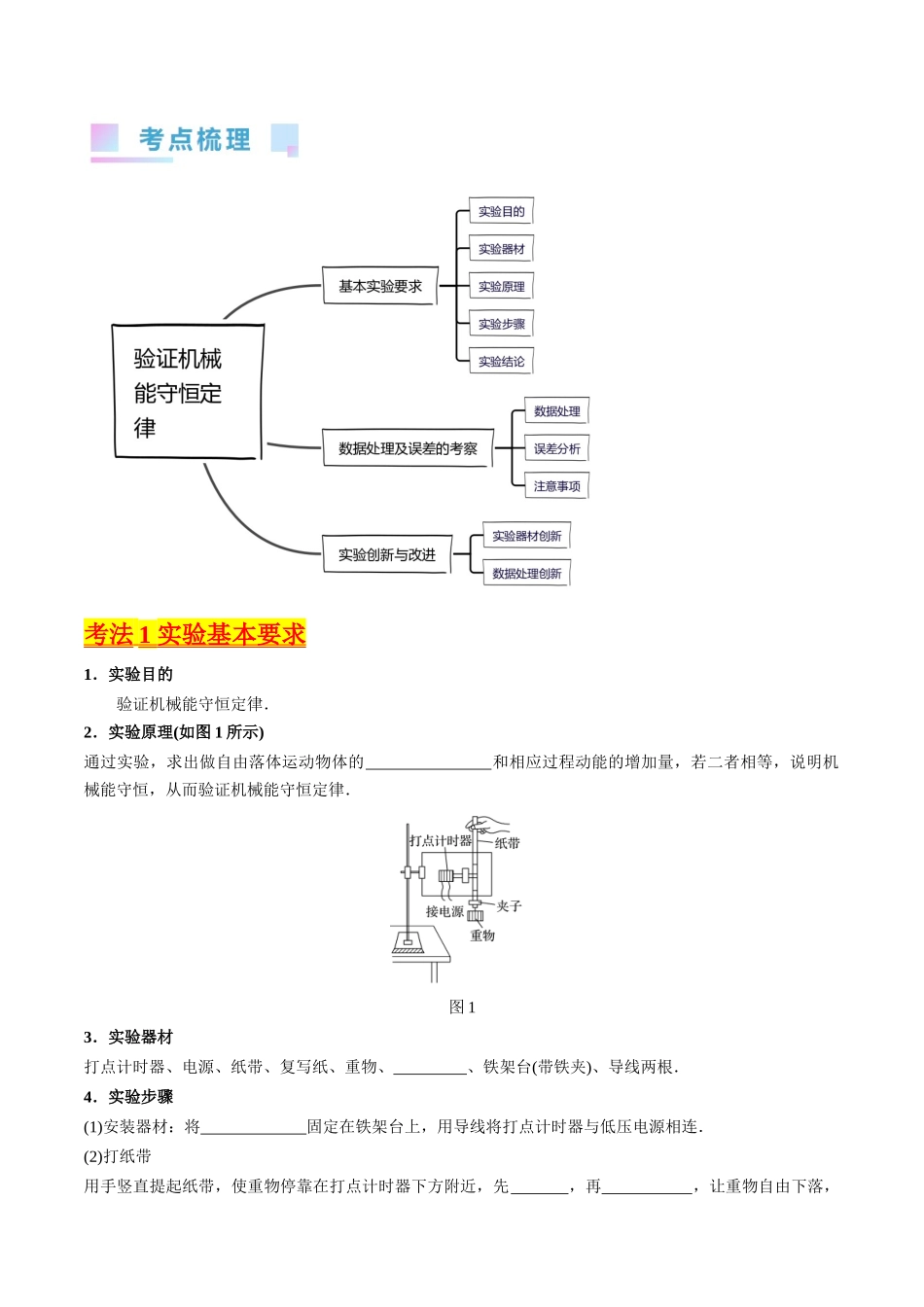 考点26 实验五  验证机械能守恒定律（核心考点精讲精练）-备战2024年高考物理一轮复习考点帮（新高考专用）（原卷版）.docx_第2页