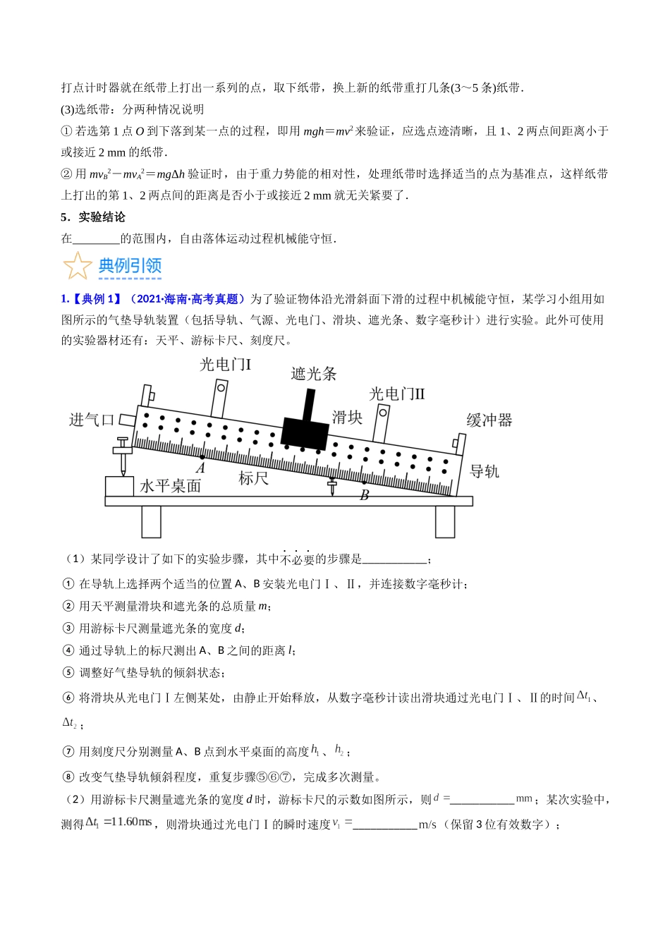 考点26 实验五  验证机械能守恒定律（核心考点精讲精练）-备战2024年高考物理一轮复习考点帮（新高考专用）（原卷版）.docx_第3页