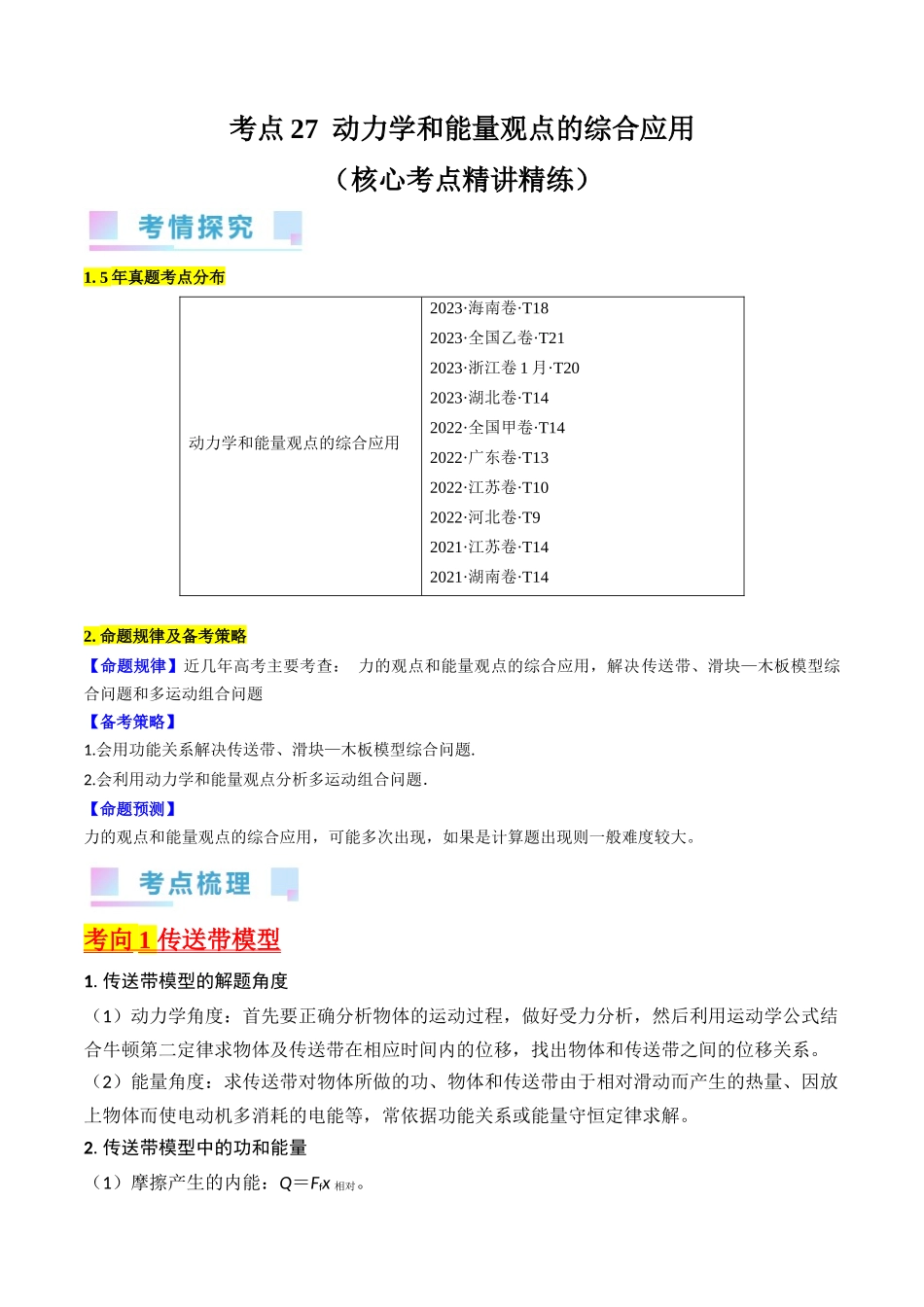 考点27 动力学和能量观点的综合应用(解析版).docx_第1页