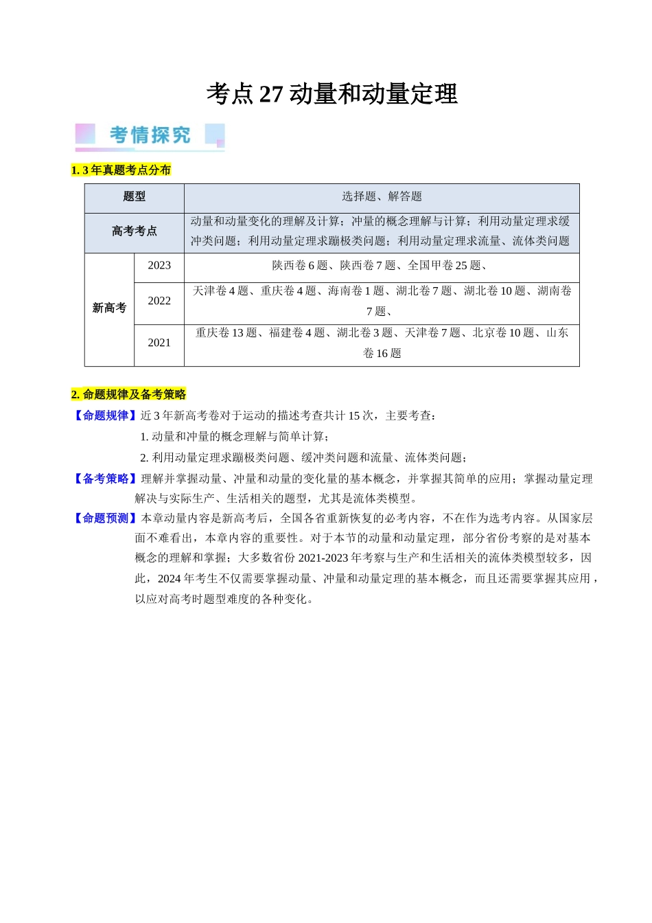 考点27 动量和动量定理(核心考点精讲+分层精练)-备战2024年高考物理一轮复习考点帮(新高考专用)(解析版).docx_第1页